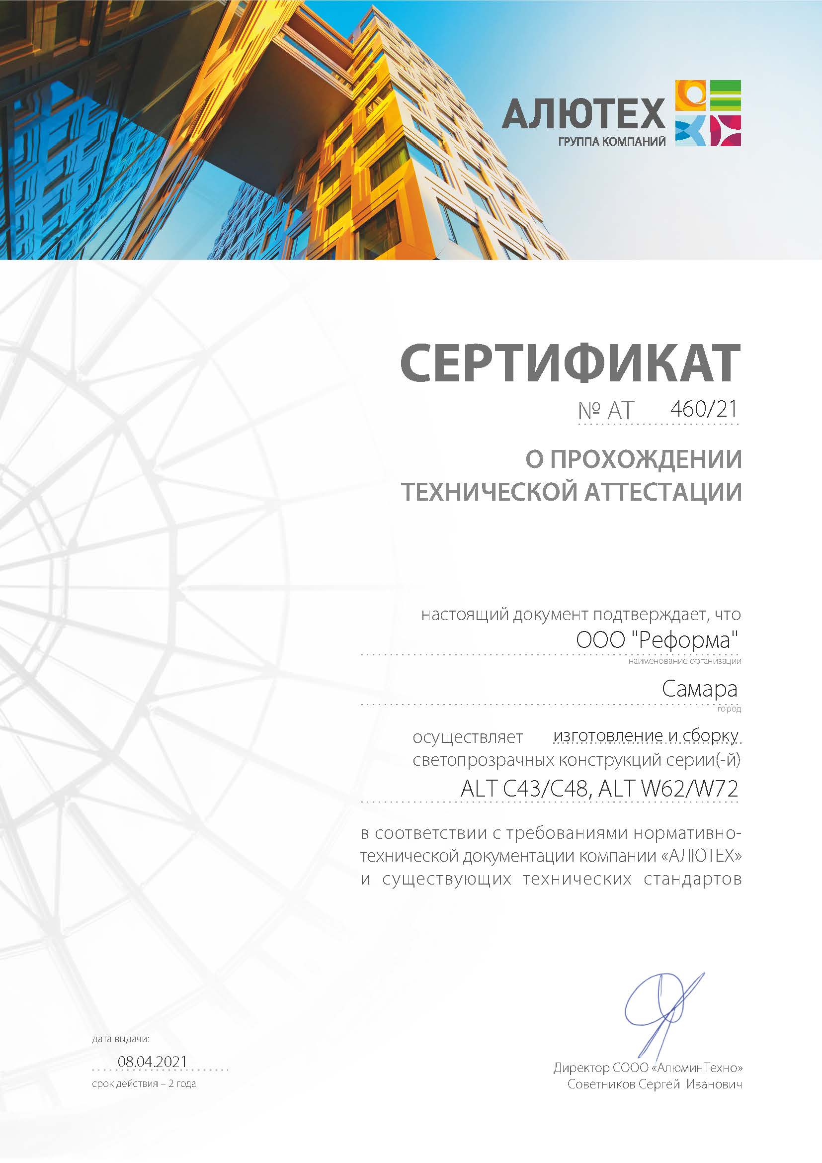 Технический сертификат Алютех