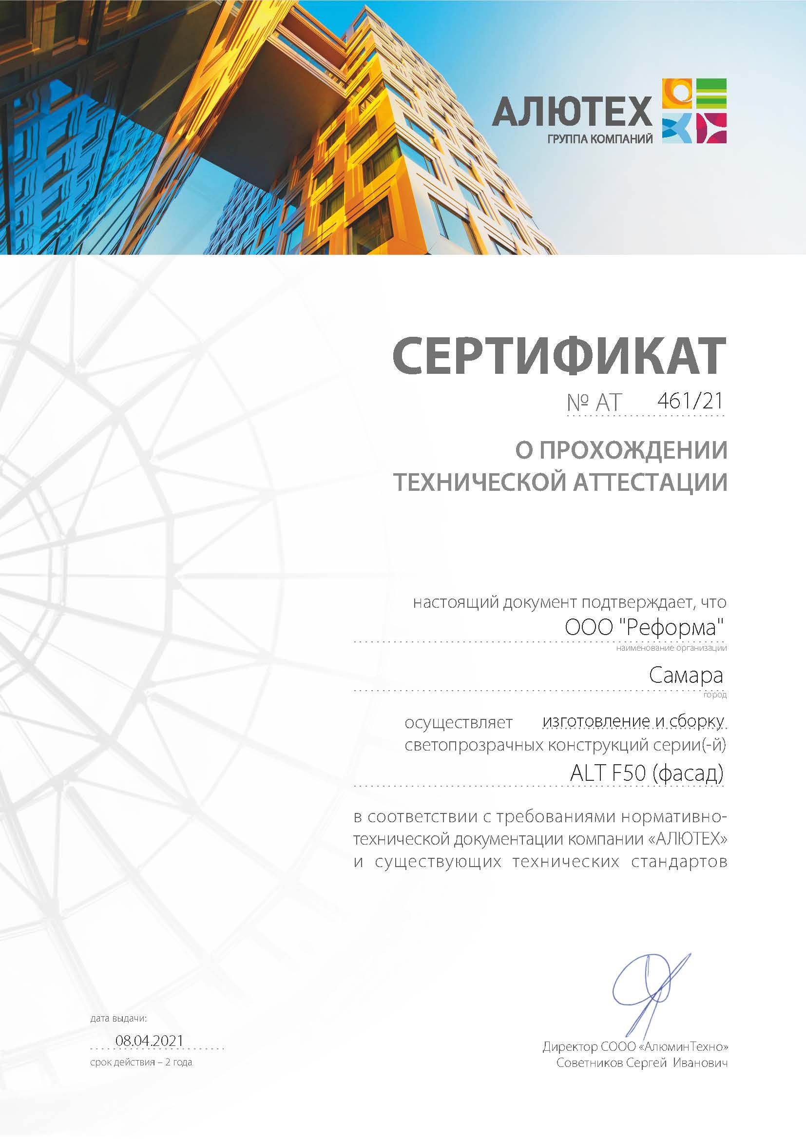 Технический сертификат Алютех